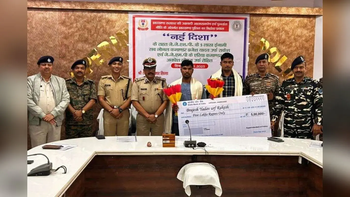 लातेहार में नक्सलवाद की कमर टूटी, 2 बड़े कमांडर ने हथियार डाले, एक पर था 5 लाख का इनाम