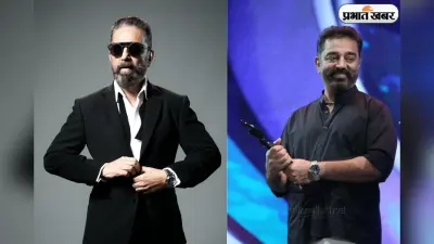 सिनेमा के लीजेंड Kamal Haasan 71 के हुए, नेट वर्थ सुनकर उड़ जाएंगे होश!