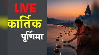 Kartik Purnima 2025 Live : कार्तिक पूर्णिमा 2025 की तिथि, पूजन विधि, महत्व और शुभ मुहूर्त