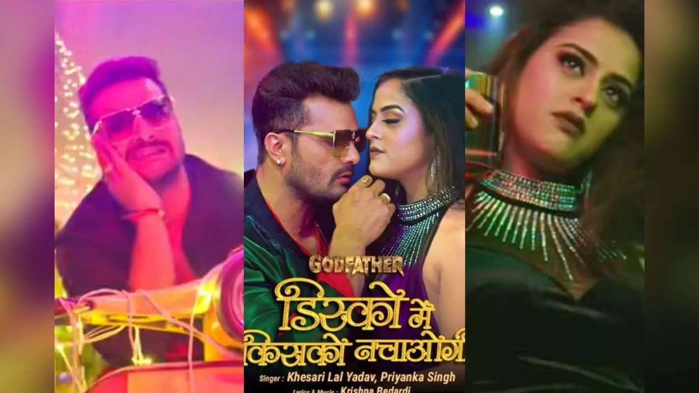Khesari Lal Yadav New Bhojpuri Song: खेसारी लाल यादव का नया धमाकेदार गाना ‘डिस्को में किसको नचाओगी’ रिलीज, प्रियंका सिंह संग मजेदार जुगलबंदी हिट