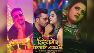 Khesari Lal Yadav New Bhojpuri Song: खेसारी लाल यादव का नया धमाकेदार गाना ‘डिस्को में किसको नचाओगी’ रिलीज, प्रियंका सिंह संग मजेदार जुगलबंदी हिट