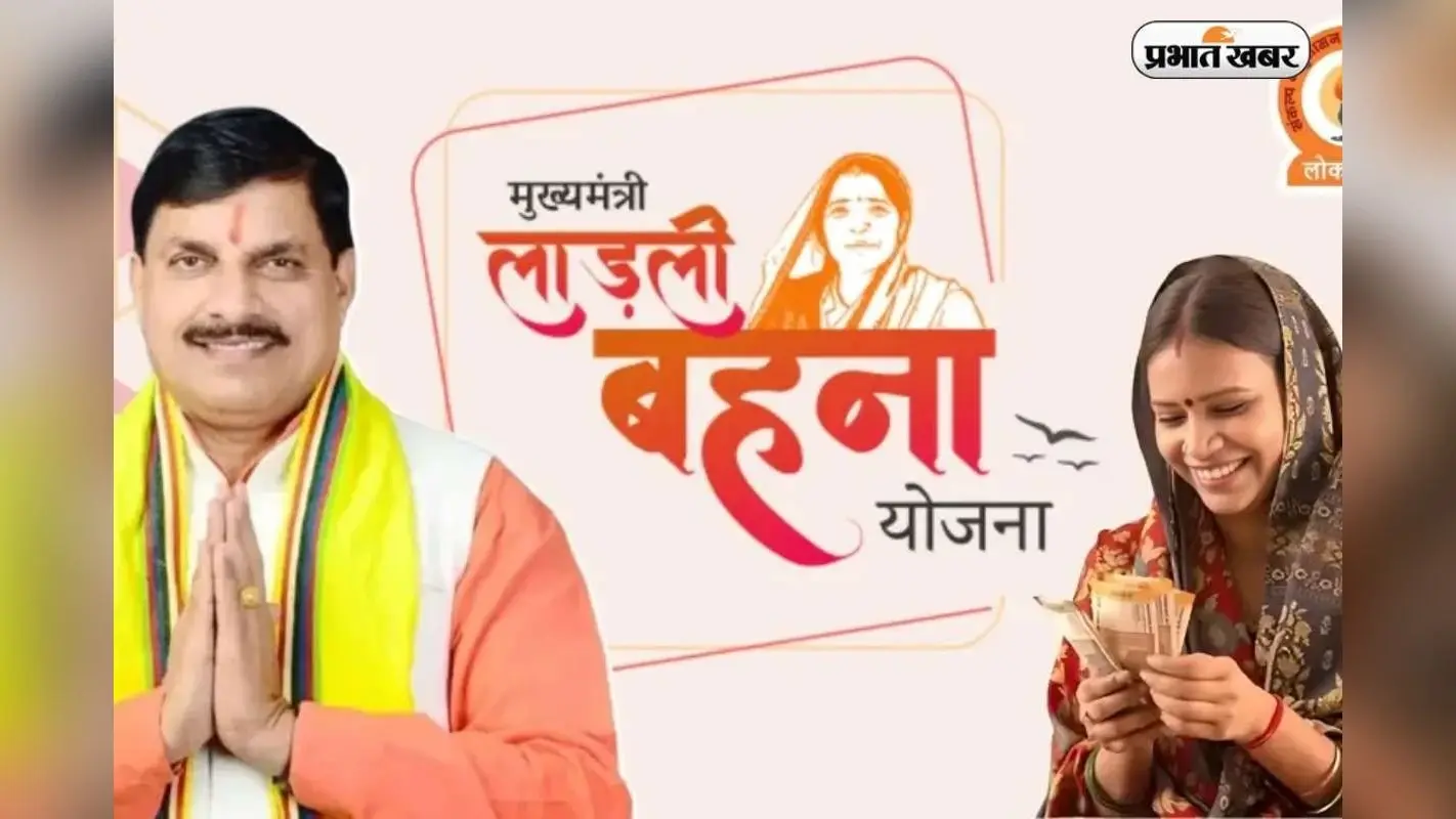 लाड़ली बहना योजना की 34वीं किस्त जारी, घर बैठे मोबाइल से 2 मिनट में ऐसे चेक करें अपना स्टेटस