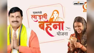 लाड़ली बहना योजना की 34वीं किस्त जारी, घर बैठे मोबाइल से 2 मिनट में ऐसे चेक करें अपना स्टेटस