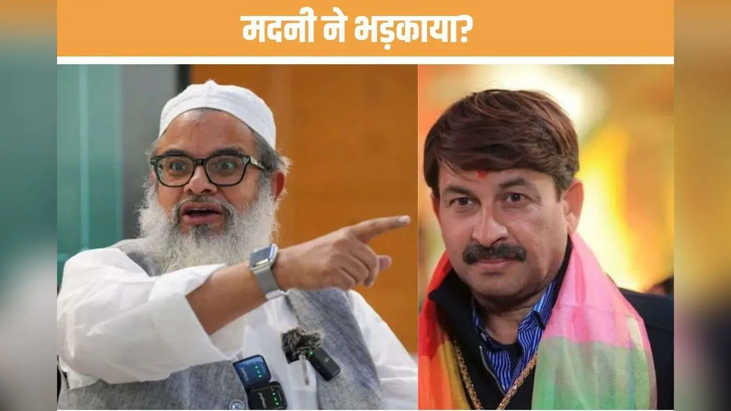 Maulana Mahmood Madani Controversy: जिहाद पवित्र कर्तव्य! मदनी ने लोगों को भड़काया, मनोज तिवारी बोले- ये भाषा अपराधी प्रवृत्ति के व्यक्ति की