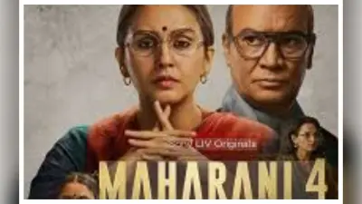 Maharani 4 Review:राजनीति का ये खेल एंगेजिंग लेकिन ड्रामा और सस्पेंस की कमी है खलती