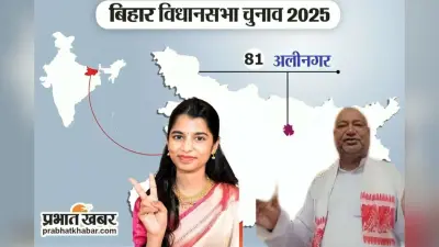 Bihar Election 2025: अलीनगर में ‘स्थानीय बनाम बाहरी’ की जंग, बीजेपी प्रत्याशी मैथिली ठाकुर बनीं सियासत का केंद्र