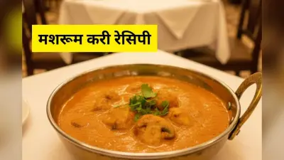 Mushroom Curry Recipe: घर पर बनाएं रेस्टोरेंट जैसी क्रीमी और फ्लेवरफुल मशरूम करी