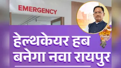 Chhattisgarh News : मध्य भारत में स्वास्थ्य क्रांति की नई इबारत लिख रहा है छत्तीसगढ़