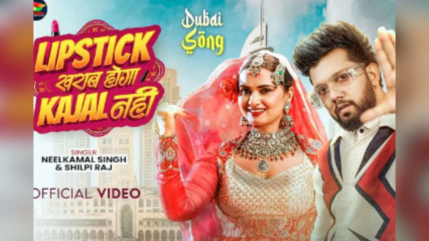 Bhojpuri Song: नीलम गिरी की अदाएं और नीलकमल संग रोमांस का तड़का, ‘लिपस्टिक खराब होगा काजल नहीं’ रिलीज होते ही हुआ वायरल