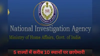 NIA Raid : अवैध रूप से भारत में घुसपैठ, एनआईए के छापे से मचा हड़कंप