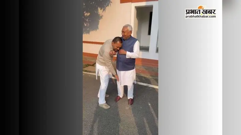Viral VIDEO: पिता का पैर छू रहे निशांत को नीतीश कुमार ने ऐसे लगाया गले, वीडियो वायरल 