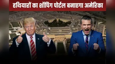 अमेरिकी डिफेंस डिपार्टमेंट बनाएगा अमेजन जैसा शापिंग पोर्टल, जानें किस तैयारी में लगा है पेंटागन?