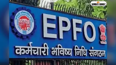 अब PF Transfer करना हुआ आसान, बार-बार EPFO का चक्कर लगाने से मिलेगा छुटकारा