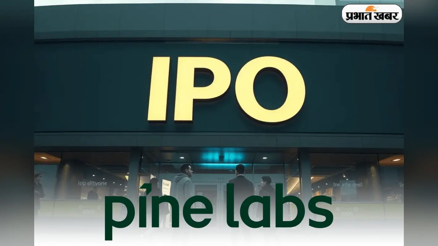 बाजार में बज गया Pine Labs के आईपीओ का बिगुल, मुनाफे का असली खेल शुरू
