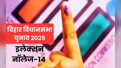 Prabhat Khabar Election Knowledge: इलेक्शन नॉलेज 14 के सही जवाब और विजेता