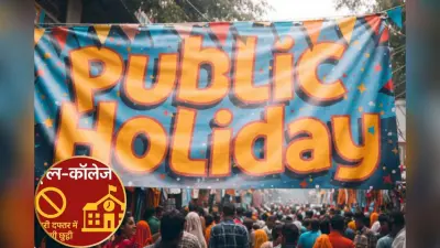 Public Holiday : साल 2026 में कितने दिन बंद रहेंगे स्कूल और दफ्तर, यहां देखें पूरी लिस्ट