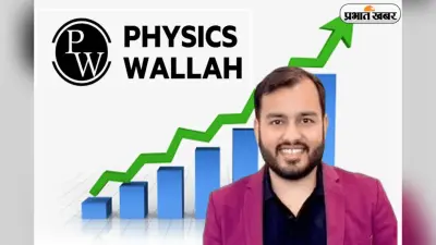 आखिरी दिन निवेशकों की जबरदस्त भीड़, पूरी तरह सब्सक्राइब हुआ PhysicsWallah का IPO