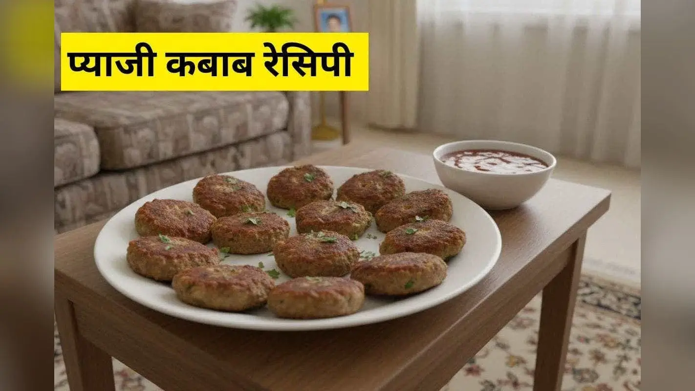 Pyazi Kebab Recipe: सर्दियों की शाम के लिए परफेक्ट – ट्राई करें ये क्रिस्पी, मसालेदार और झटपट बनने वाले प्याजी कबाब