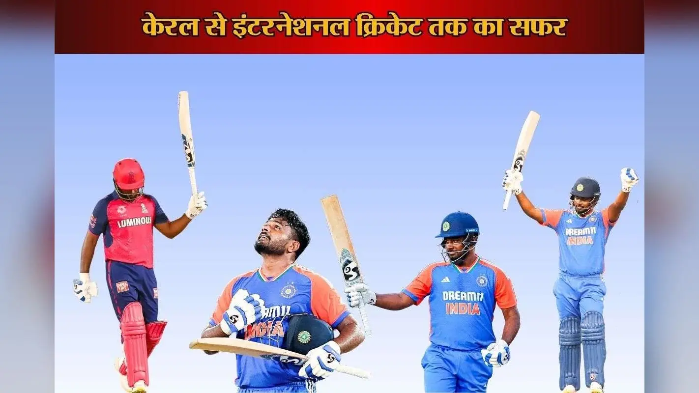 Happy Birthday Sanju Samson: केरल से IPL स्टार तक का सफर, रिकॉर्ड, कप्तानी और इंटरनेशनल करियर