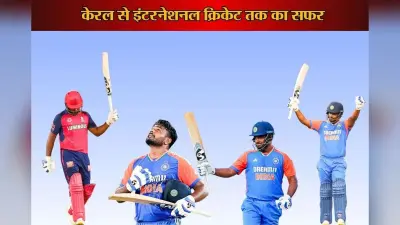 Happy Birthday Sanju Samson: केरल से IPL स्टार तक का सफर, रिकॉर्ड, कप्तानी और इंटरनेशनल करियर