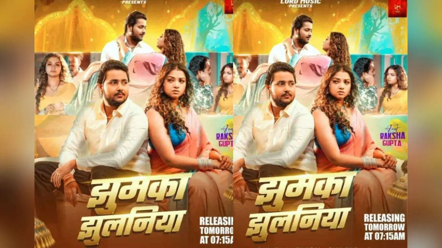 Shilpi Raj New Bhojpuri Song: शिल्पी राज का नया धमाका, ‘झुमका झुलनिया’ में बमबम सिंह–रक्षा गुप्ता की केमिस्ट्री पर फिदा हुए फैंस