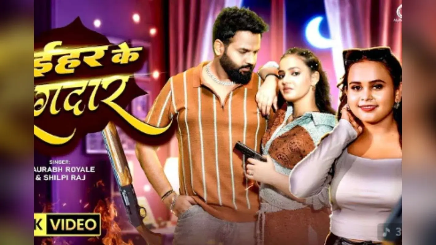 Shilpi Raj New Bhojpuri Song: शिल्पी राज का नया गाना ‘नईहर के रंगदार’ रिलीज होते ही वायरल, जबरदस्त बीट्स और लिरिक्स ने मचाई धूम