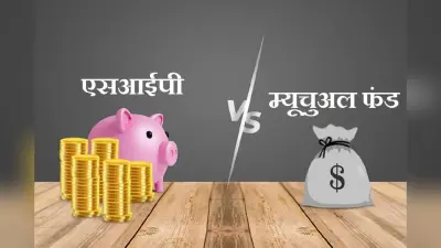 SIP vs Mutual Fund: आधा भारत नहीं जानता किससे होगी मोटी कमाई? जान जाएगा तो छापने लगेगा नोट