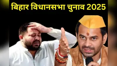 Bihar Election 2025: महुआ में भिड़े लालू के लाल, तेजप्रताप ने तेजस्वी और एनडीए को मुश्किल में डाला