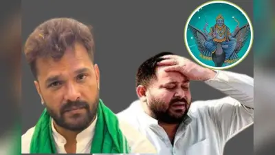 Shani Dosh: तेजस्वी यादव पर शनि का प्रकोप, भाई के बाद बहन ने भी तोड़ा नाता, अब खेसारी लाल का छलका दर्द