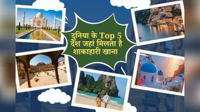 Top 5 Vegetarian Countries: शुद्ध शाकाहारी ट्रैवलर्स के लिए बेस्ट डेस्टिनेशन जहां आपको मिलेगा शाकाहारी खाना
