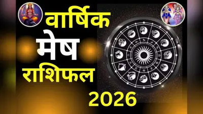 Varshik Rashifal 2026: मेष राशि वालों के लिए बेहद कष्टकारी होगा साल 2026, राहु और शनि देंगे पीड़ा, जानें कब शुरू होंगे अच्छे दिन