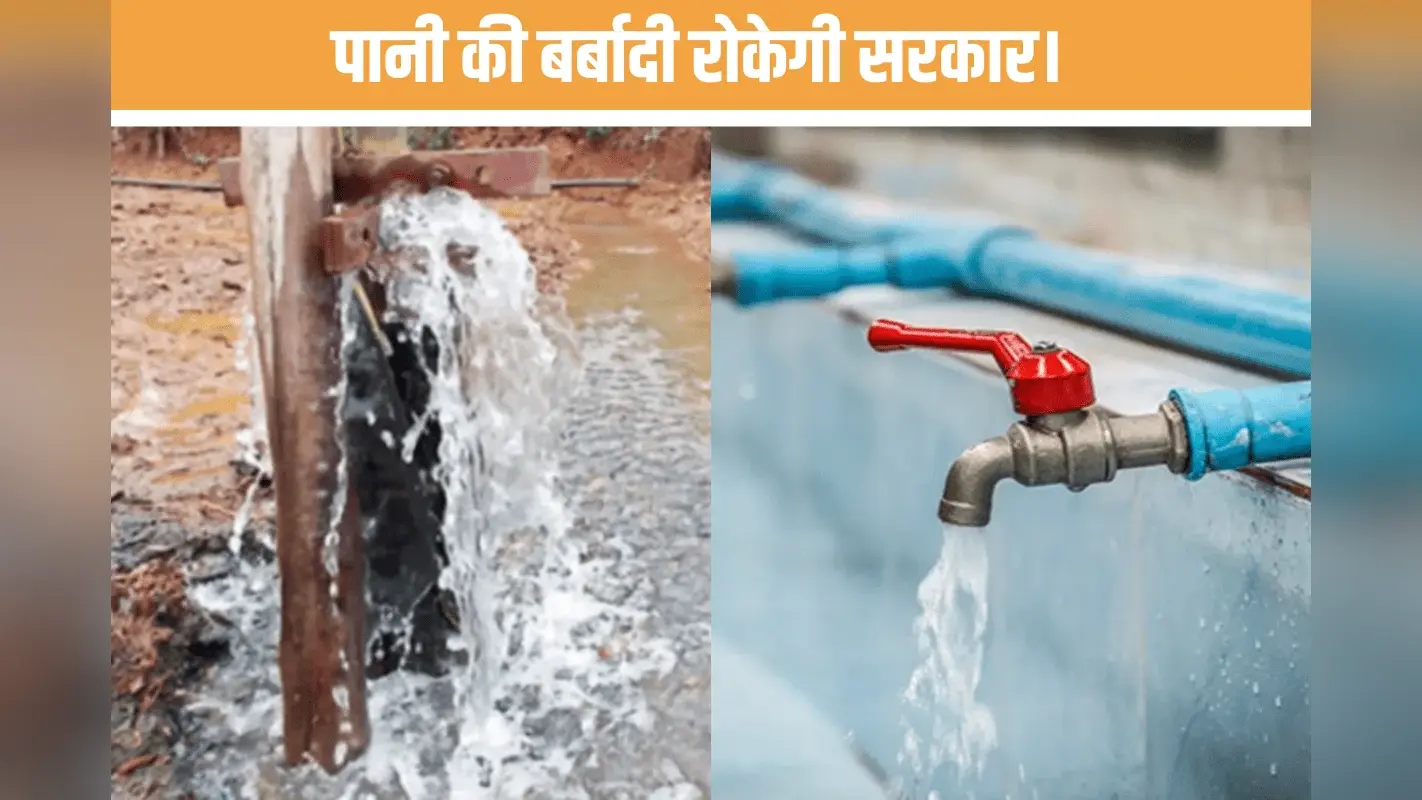 Bihar News : सावधान! बिहार में पानी बर्बाद किया तो कटेगा कनेक्शन, 5000 का जुर्माना और FIR भी होगी