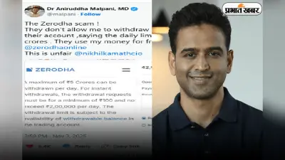 Zerodha Scam: 18 करोड़ रुपये बैलेंस और 5 करोड़ रुपये की लिमिट, जानिए क्या है पूरा मामला
