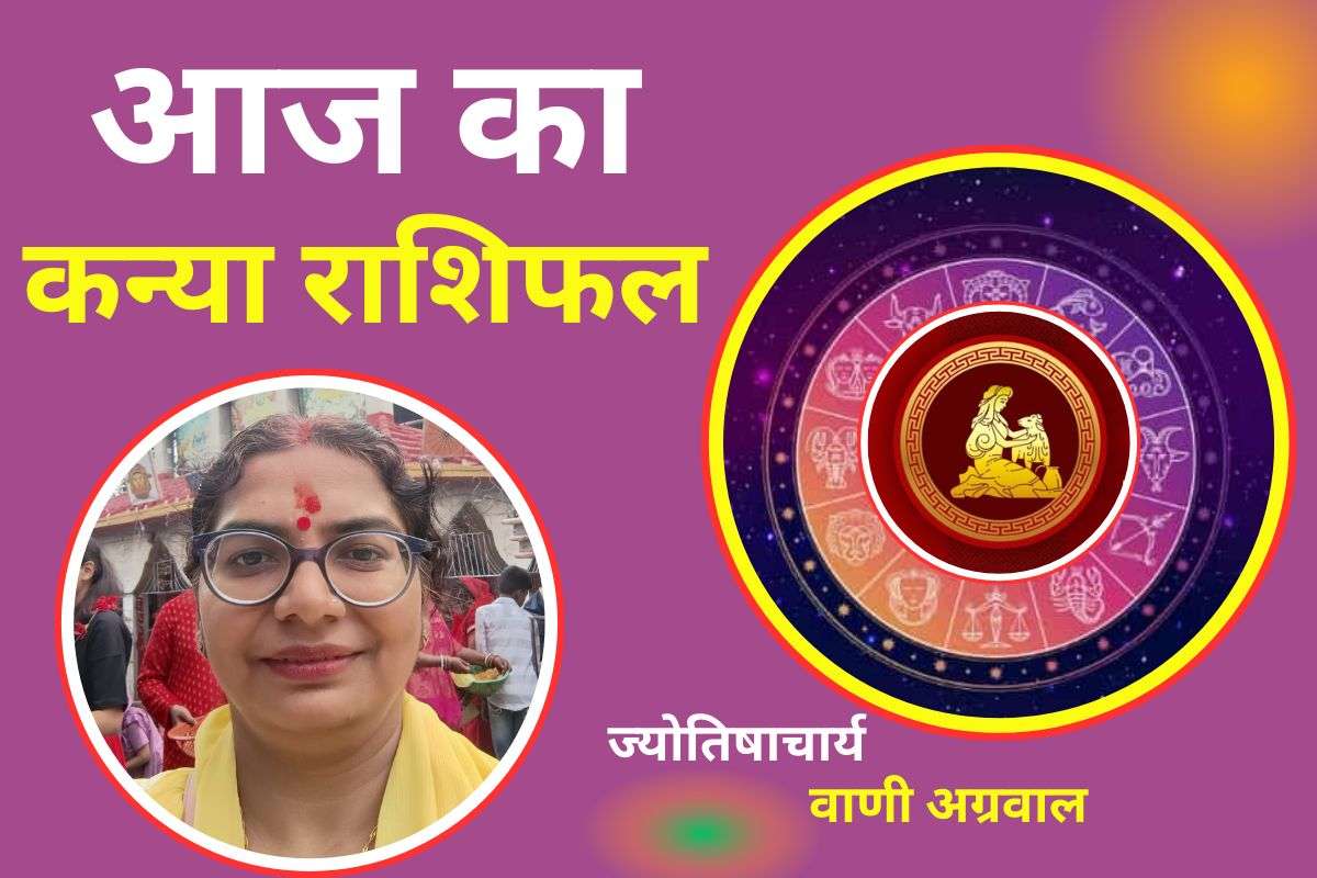 Aaj Ka Kanya Rashifal 11 December2025: कन्या राशि वालों के लिए आज का दिन खुशियां लेकर आएगा, इन मामलों में रहे सतर्क