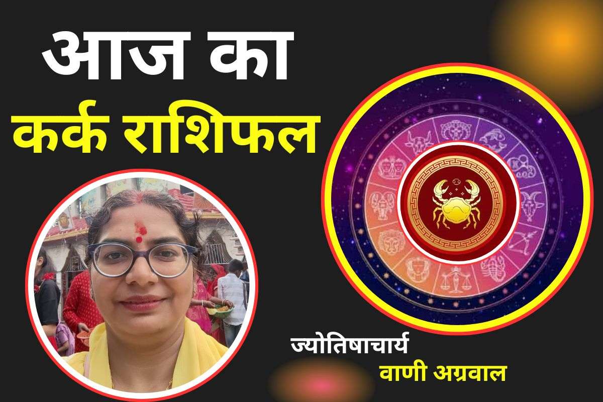 Aaj Ka Kark Rashifal 11 December 2025: कर्क राशि वालें आज रह सकते हैं परेशान, भावनाओं पर रखें नियंत्रण