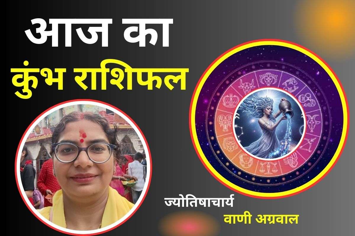 Aaj Ka Kumbh Rashifal 9 December 2025: कुंभ राशि वालों की आर्थिक स्थिति में सुधार के योग, पढ़ें आज का राशिफल