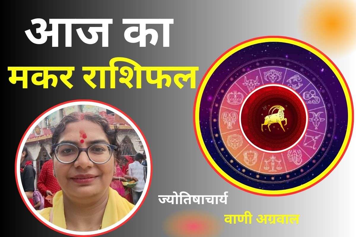 Aaj Ka Makar Rashifal 8 December 2025: आज के दिन मिल सकती है नई जिमेदारी, करियर में उन्नति का योग