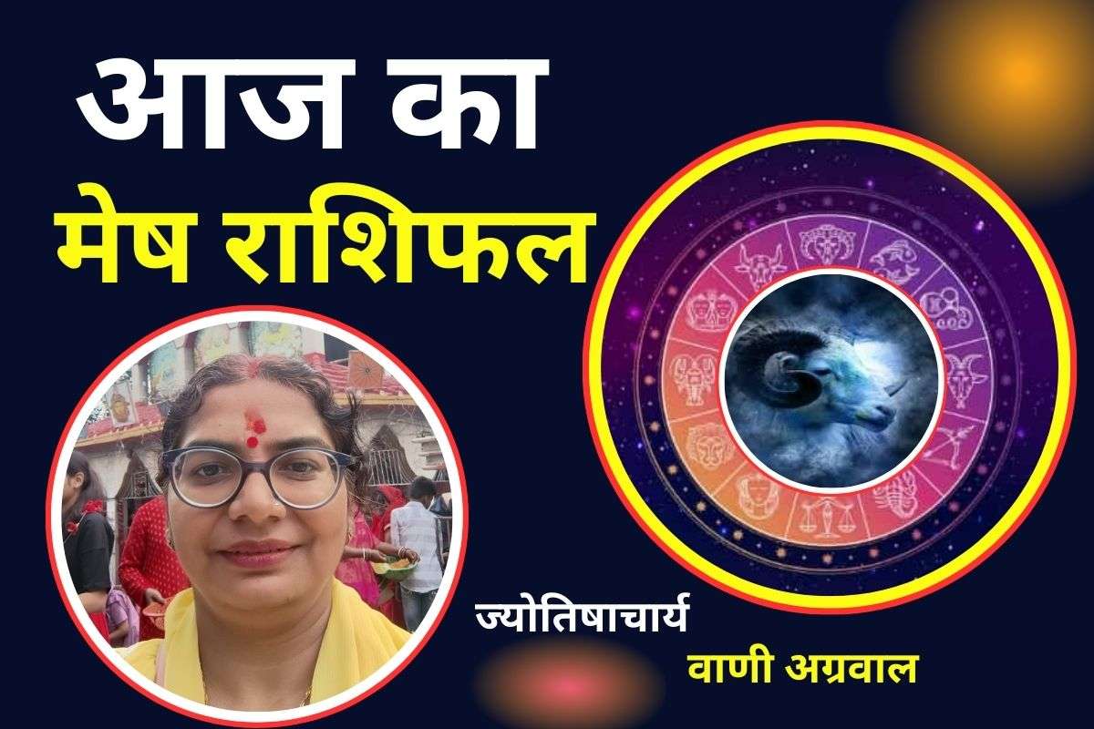 Aaj Ka Mesh Rashifal 11 December 2025: मेष राशि वालों के लिए आज का दिन चुनौतियों से भरा रहेगा, स्वास्थ्य का रखें ख्याल