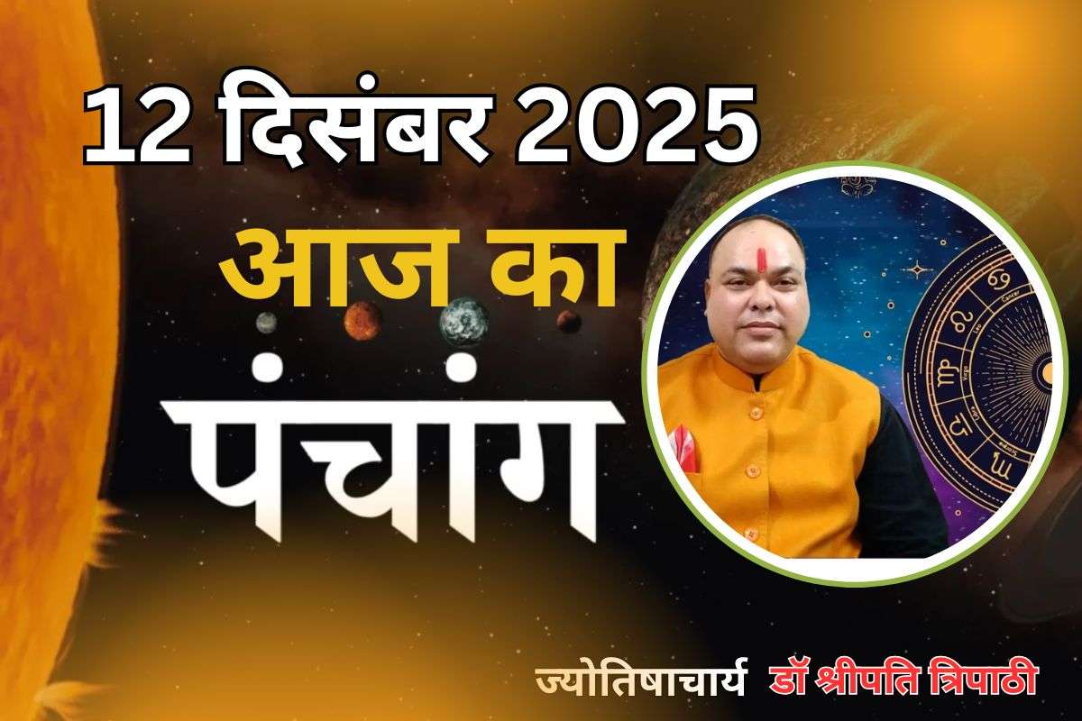 Aaj Ka Panchang 12 December 2025: आज पौष कृष्ण पक्ष अष्टमी उपरांत नवमी तिथि, जानें पंचांग में शुभ-अशुभ समय