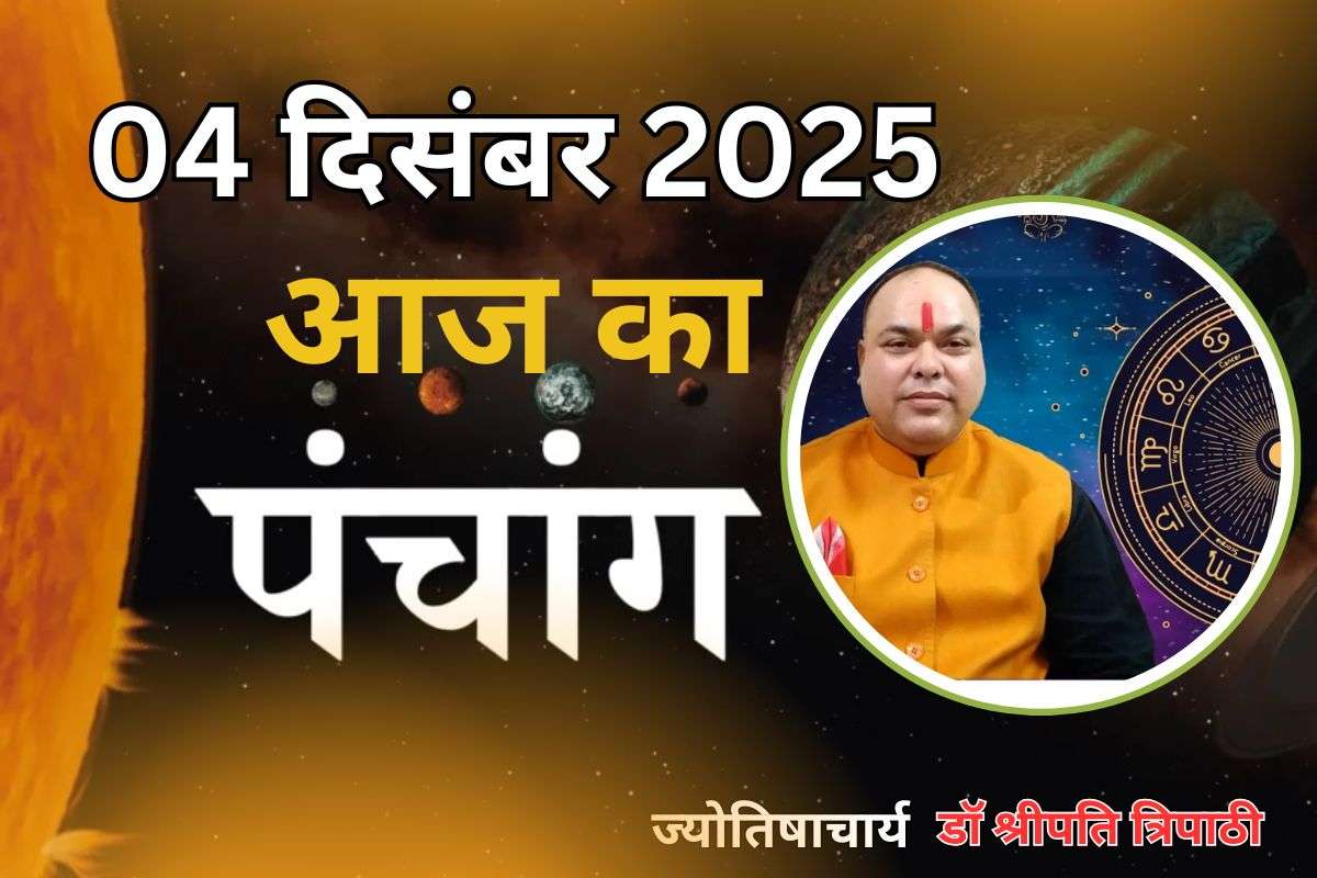 Aaj Ka Panchang 4 December 2025: आज है मार्गशीर्ष पूर्णिमा तिथि, जानें पंचांग में शुभ-अशुभ समय और दिशाशूल