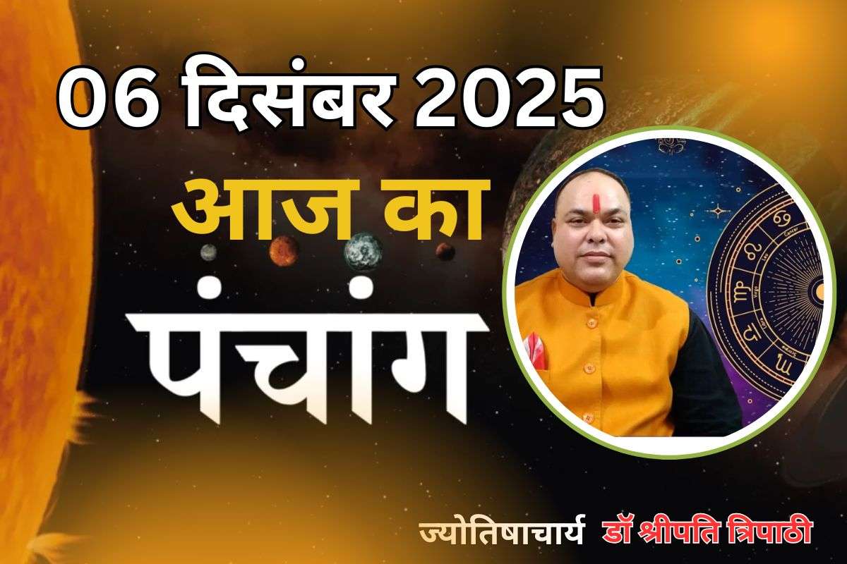 Aaj Ka Panchang 6 December 2025: आज पौष कृष्ण पक्ष द्वितीया तिथि, जानें पंचांग में शुभ-अशुभ समय और दिशाशूल
