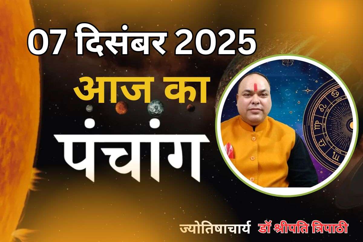 Aaj Ka Panchang 7 December 2025: आज पौष कृष्ण पक्ष तृतीया उपरांत चतुर्थी तिथि, जानें पंचांग में शुभ-अशुभ समय