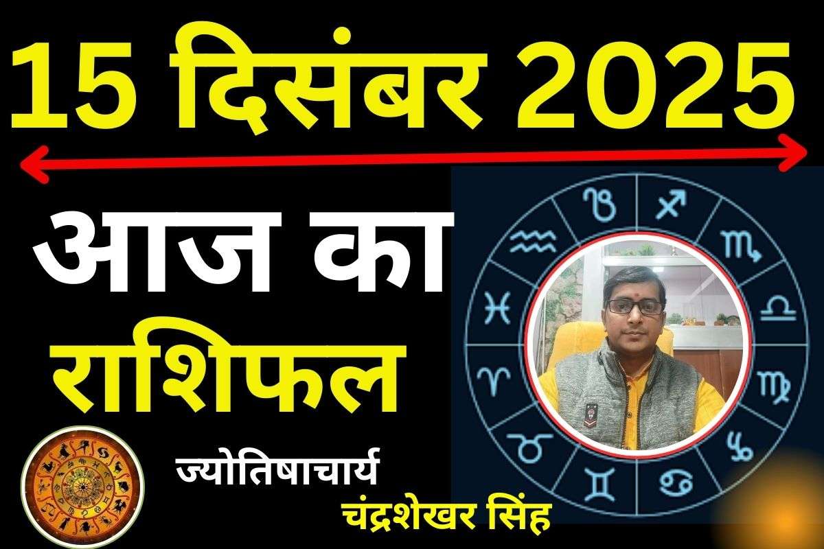 Aaj Ka Rashifal 15 December 2025: आज का दिन रह सकता है इन 5 राशि वालों के लिए कष्टकारी, पढ़ें मेष से मीन तक का राशिफल