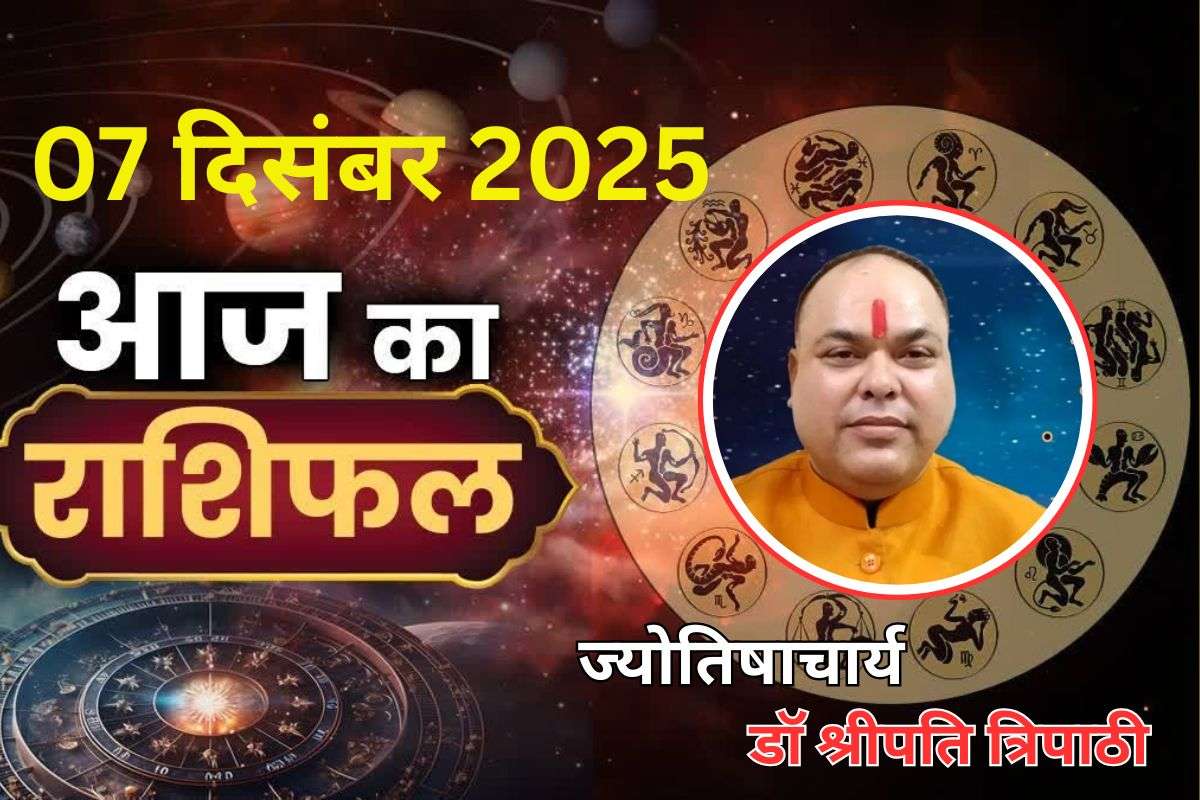 Aaj Ka Rashifal 7 December 2025: आज के दिन आपके लिए शुभ रहेगा या कष्टकारी , पढ़ें मेष से मीन तक का राशिफल
