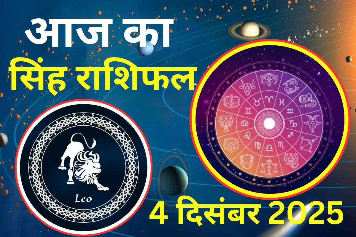 Aaj Ka Singh Rashifal 4 December 2025: आज व्यापार में लाभ के अवसर मिलेंगे, यात्रा कष्टकारी रहेगी