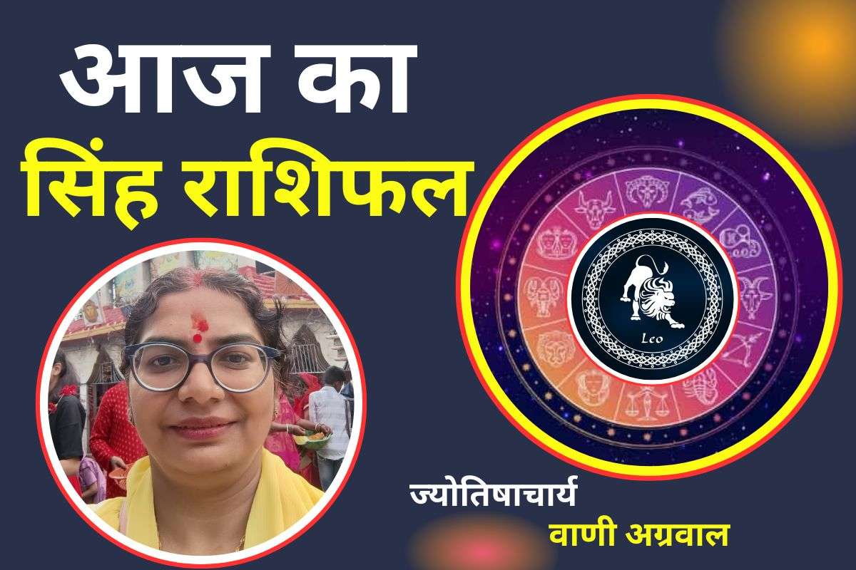 Aaj Ka Singh Rashifal 11 December 2025: आज प्रेम जीवन में उत्साह और रोमांस का योग, जाने कैसा रहेगा आज का दिन