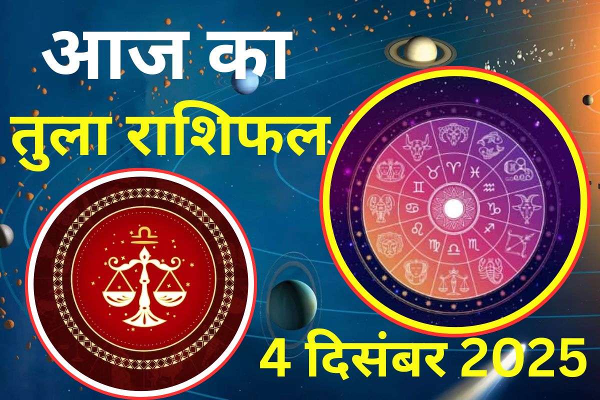Aaj Ka Tula Rashifal 4 December 2025: आज का दिन आपके लिए रहेगा कष्टकारी, स्वास्थ्य का ध्यान रखें