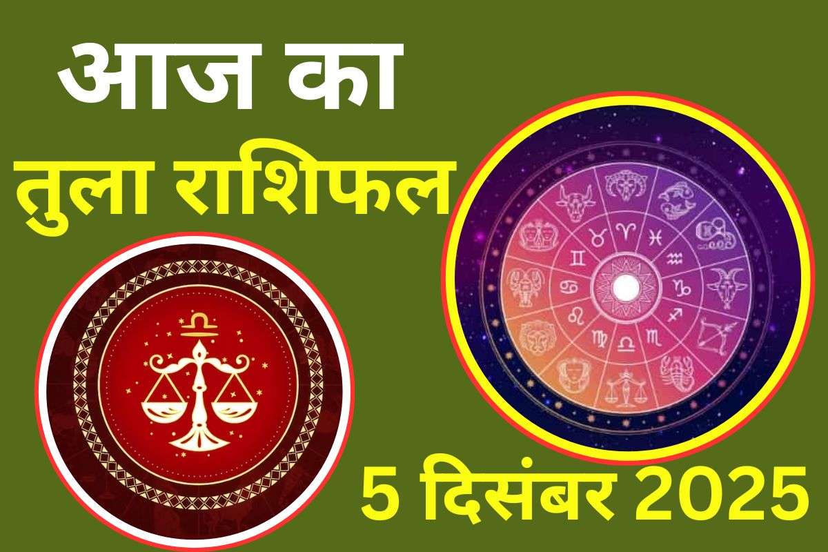 Aaj Ka Tula Rashifal 5 December 2025: आज आपके स्वास्थ्य में उतार-चढ़ाव रहेगा, वाणी पर संयम रखें