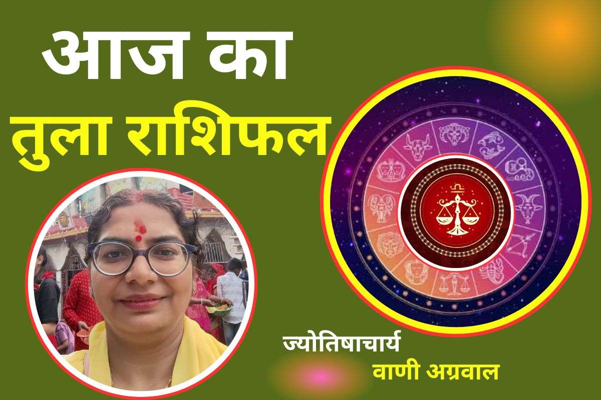 Aaj Ka Tula Rashifal 8 December 2025: आज का दिन तुला राशि के लिए संतुलन और समझदारी से भरा रहेगा, प्रेम जीवन में गहराई आएगी