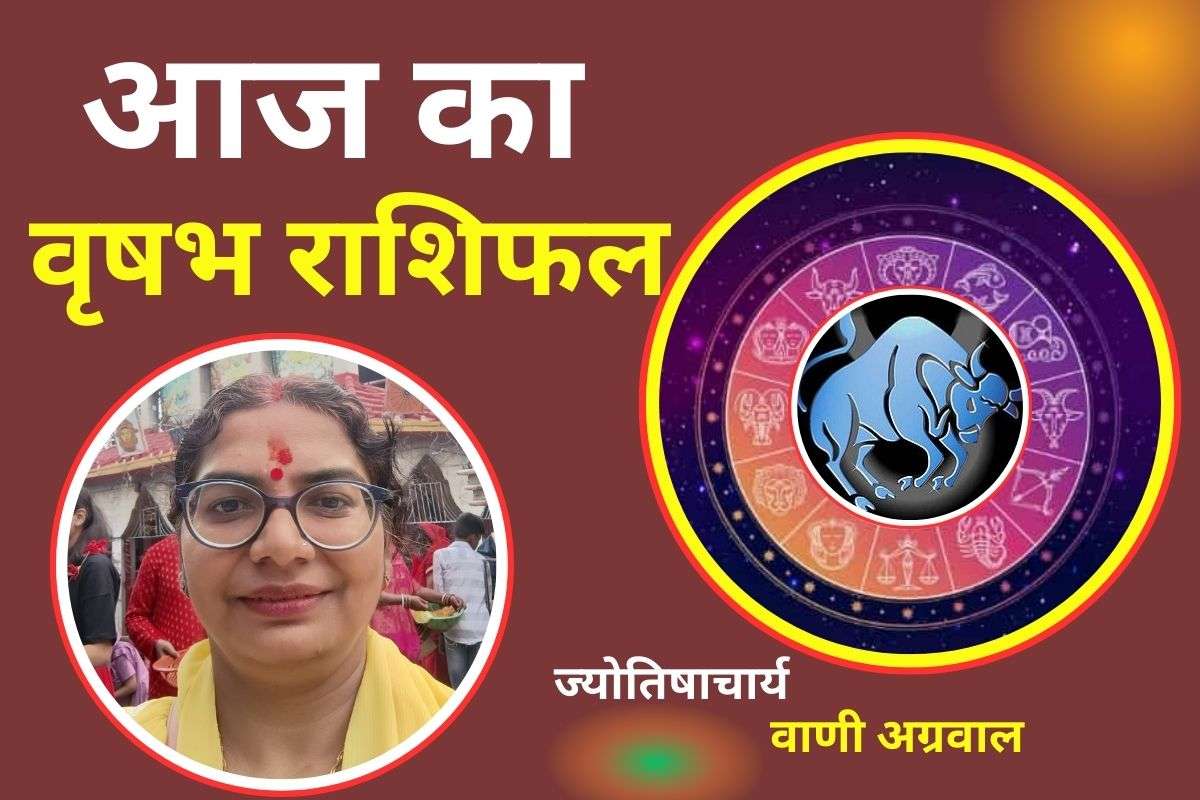Aaj Ka Vrishabh Rashifal 10 December 2025: आज के दिन वृषभ राशि वालों को मिलेगी खुशखबरी, जाने कैसे रहेगा आर्थिक स्तिथि